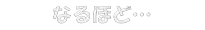 �Ȃ�قǁc
